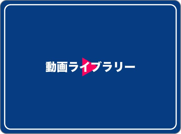 動画ライブラリー