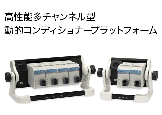 EVOLUTIONシステム