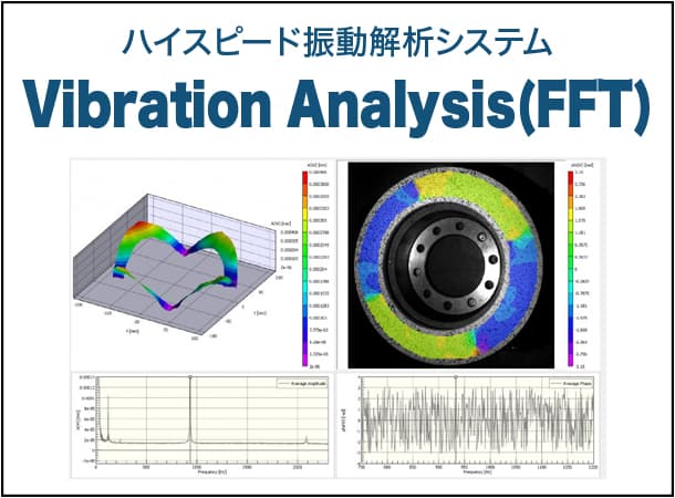 ハイスピード振動解析システム Vibration Analysis(FFT)