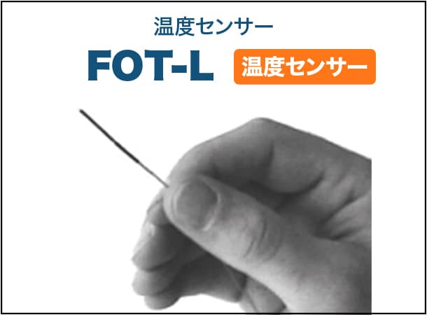 温度センサー FOT-L