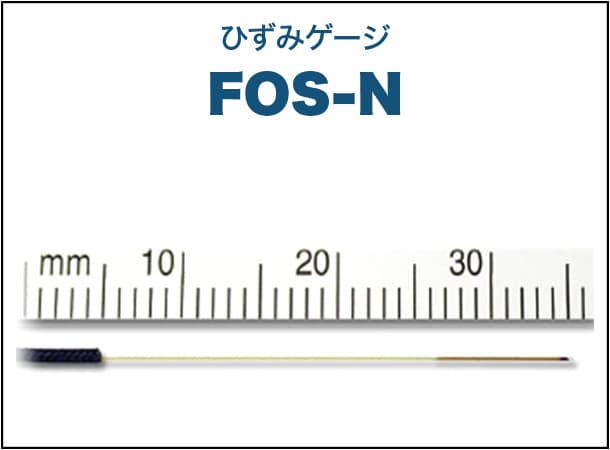 ひずみゲージ FOS-N