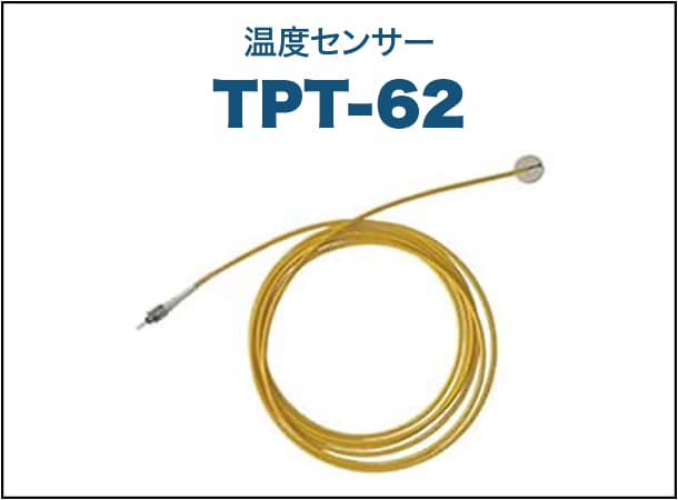 温度センサー TPT-62