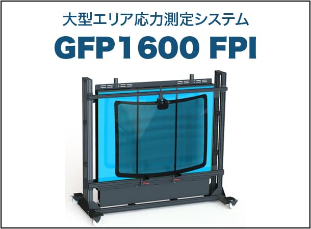 大型エリア応力測定システム GFP1600 FPI
