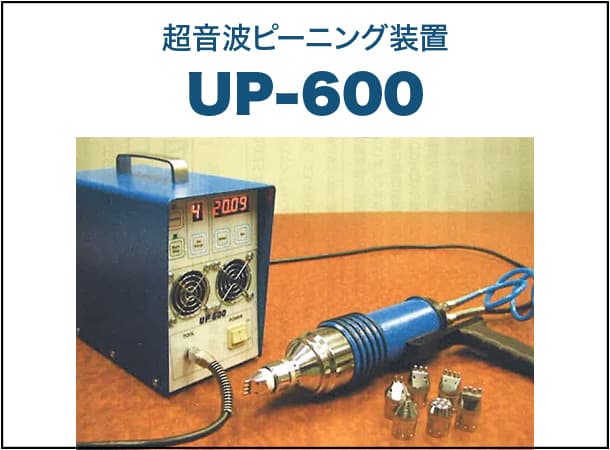 超音波ピーニング装置 UP-600