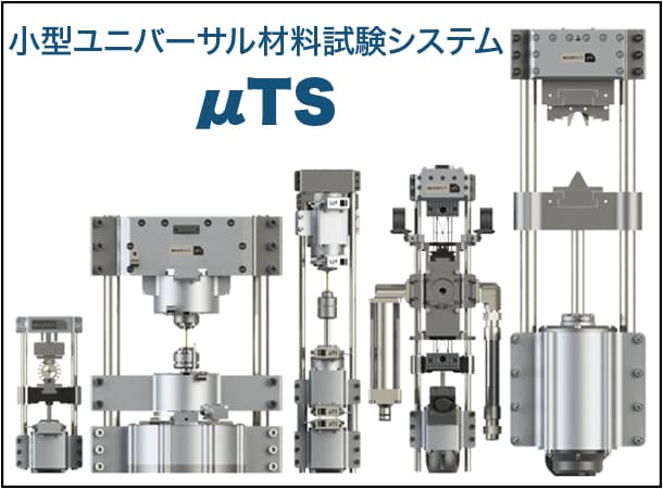 小型ユニバーサル材料試験システム
μTS